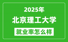 2025北京理工大学就业率怎么样_北理工就业率高不高？