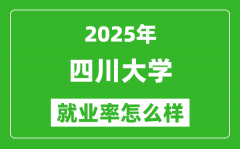 2025四川大学就业率怎么样_最好的专业是什么？