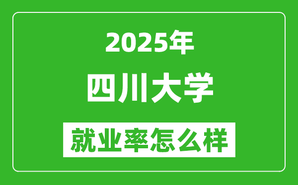 2025四川大学就业率怎么样,最好的专业是什么？