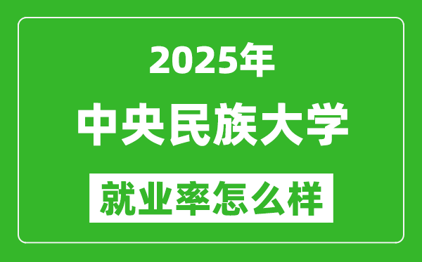 2025中央民族大学就业率怎么样,毕业生年薪是多少？