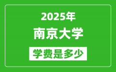 2025南京大学学费一年多少钱_各专业收费标准一览表