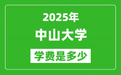 2025中山大学学费一年多少钱_各专业收费标准一览表