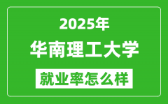 2025华南理工大学就业率怎么样_就业率高不高？