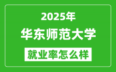 2025华东师范大学就业率怎么样_就业率最高的专业是什么？