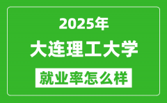 2025大连理工大学就业率怎么样_就业率高不高？