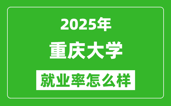 2025重庆大学就业率怎么样,就业率最高的专业是什么？