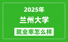 2025兰州大学就业率怎么样_就业率最高的专业是什么？