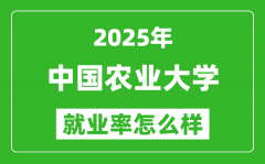 2025中国农业大学就业率怎么样_就业率最高的专业是什么？