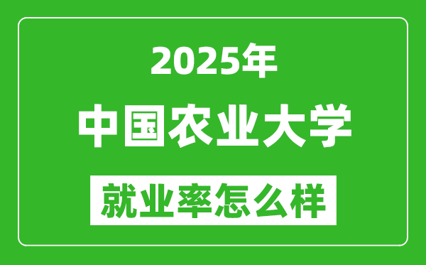 2025中国农业大学就业率怎么样,就业率最高的专业是什么？