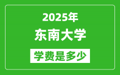 2025东南大学学费一年多少钱_各专业收费标准一览表