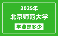 2025北京师范大学学费一年多少钱_各专业收费标准一览表