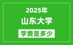 2025山东大学学费一年多少钱_各专业收费标准一览表