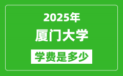 2025厦门大学学费一年多少钱_各专业收费标准一览表