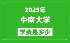 2025中南大学学费一年多少钱_各专业收费标准一览表