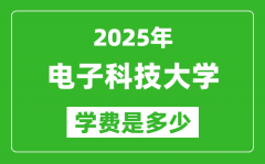 2025电子科技大学学费一年多少钱_各专业收费标准一览表