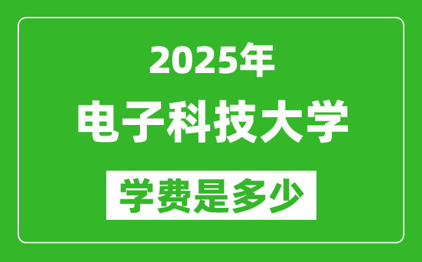 2025电子科技大学学费一年多少钱,各专业收费标准一览表