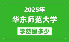 2025华东师范大学学费一年多少钱_各专业收费标准一览表