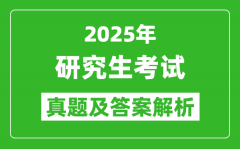 2025年研究生考试政治试卷真题及答案解析