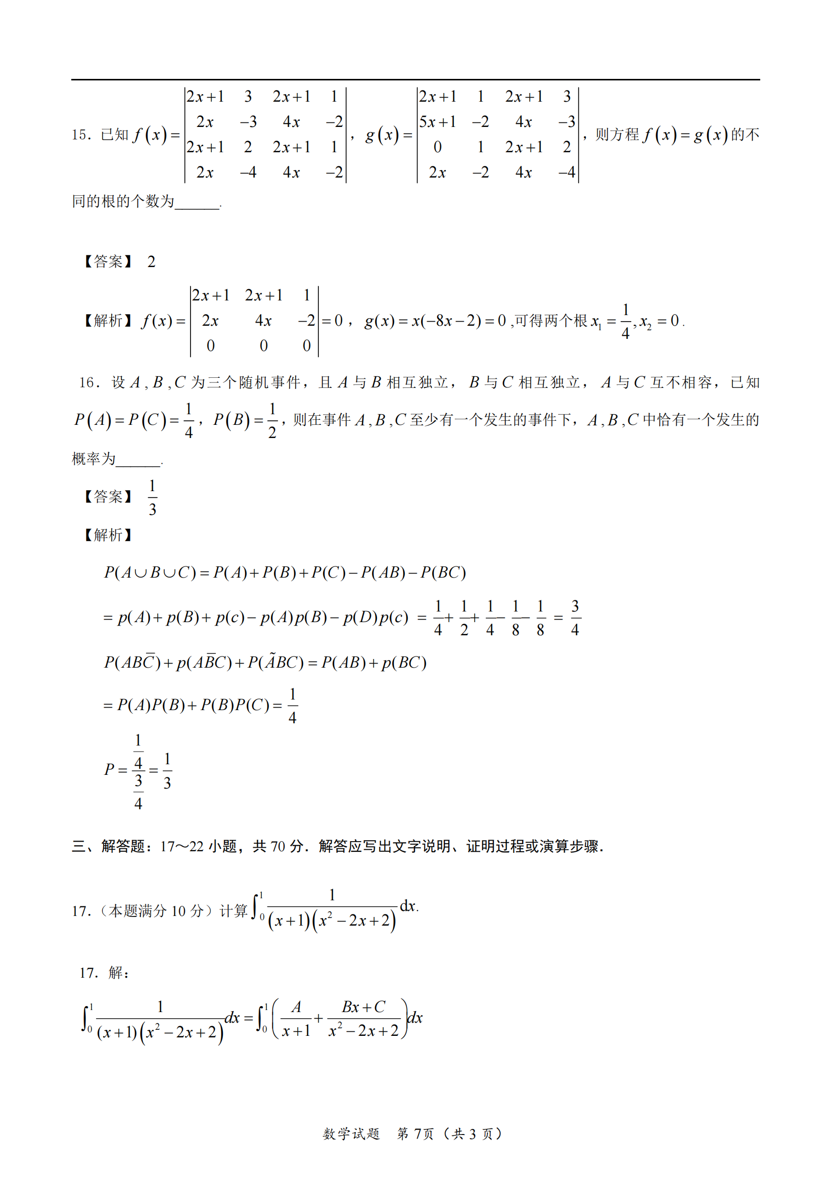 2025年研究生考试数学三试卷真题及答案解析