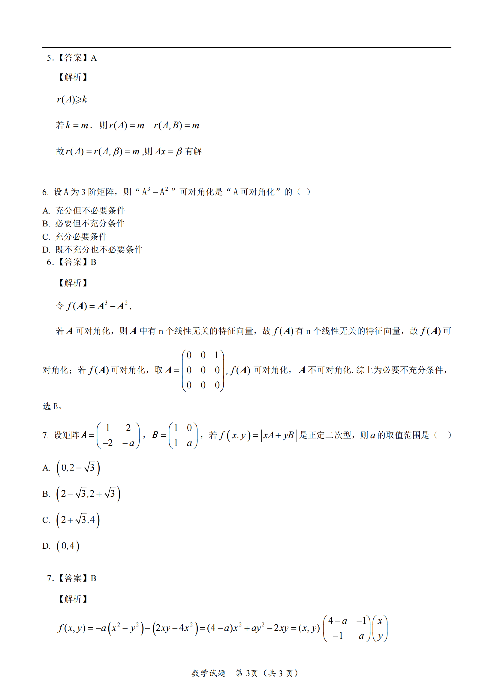 2025年研究生考试数学三试卷真题及答案解析