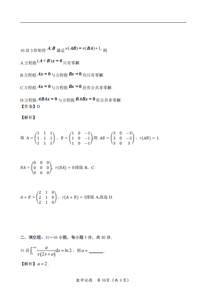 2025年研究生考试数学二试卷真题及答案解析