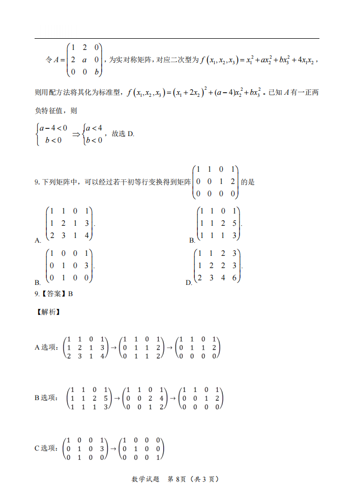 2025年研究生考试数学二试卷真题及答案解析