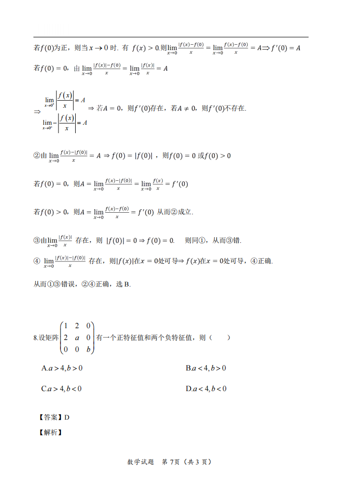 2025年研究生考试数学二试卷真题及答案解析