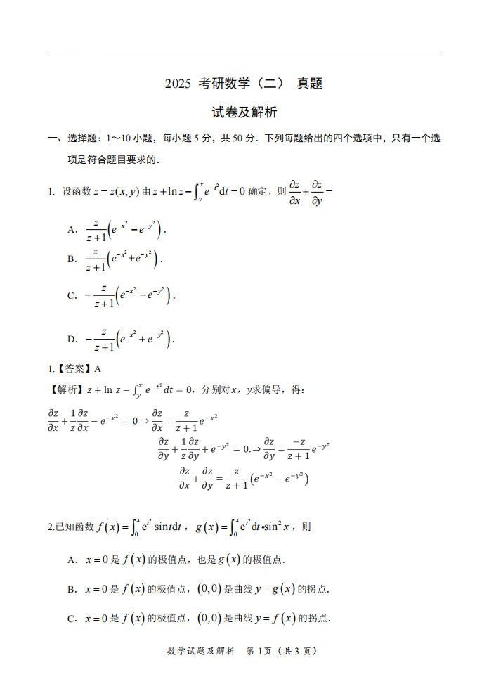 2025年研究生考试数学二试卷真题及答案解析