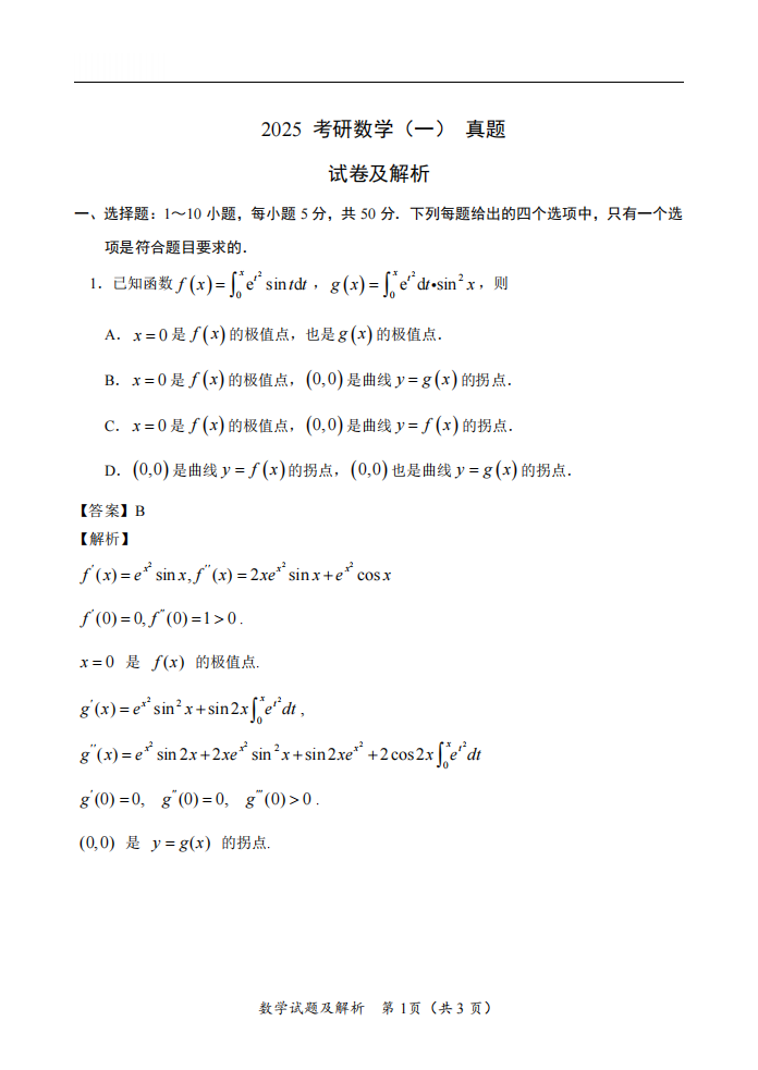 2025年研究生考试数学一试卷真题及答案解析