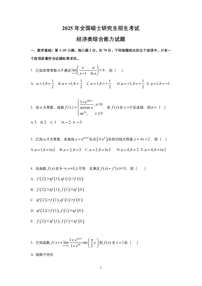 2025年研究生考试经济类综合能力试卷真题及答案解析