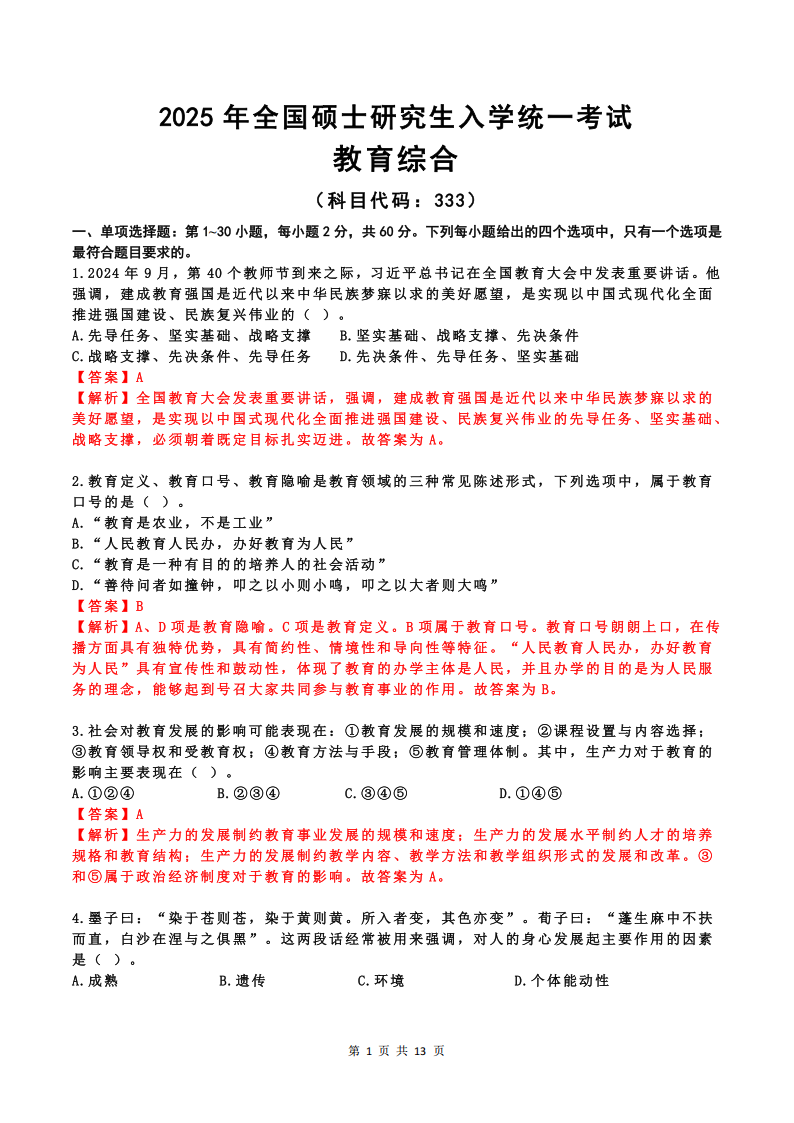 2025年研究生考试教育学333试卷真题及答案解析