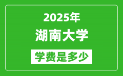 2025湖南大学学费一年多少钱_各专业收费标准一览表