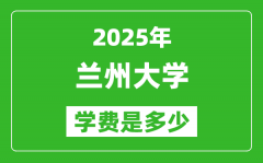 2025兰州大学学费一年多少钱_各专业收费标准一览表