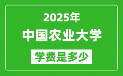 2025中国农业大学学费一年多少钱_各专业收费标准一览表