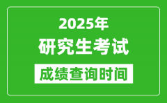 <b>2025考研成绩查询时间_考研成绩什么时候出？</b>