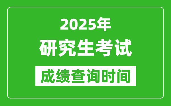 2025考研成绩查询时间,考研成绩什么时候出？