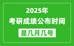 <b>2025考研成绩公布时间具体是几月几号？</b>