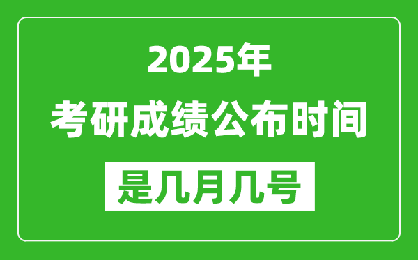 2025考研成绩公布时间具体是几月几号？