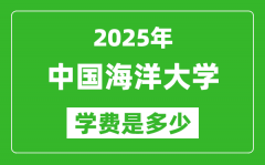 2025中国海洋大学学费一年多少钱_各专业收费标准一览表