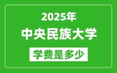 2025中央民族大学学费一年多少钱_各专业收费标准一览表