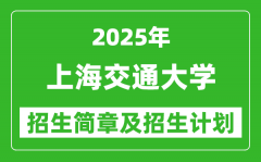 上海交通大学2025年高考招生简章及各省招生计划人数