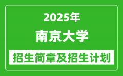 南京大学2025年高考招生简章及各省招生计划人数