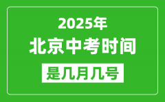 2025年北京中考时间表_预计是几月几号开始