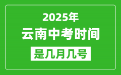 2025年云南中考时间表_预计是几月几号开始