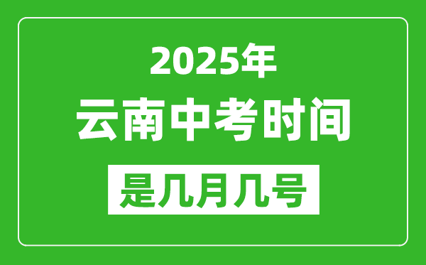 2025年云南中考时间表,预计是几月几号开始