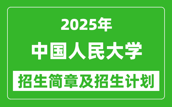 中国人民大学2025年高考招生简章及各省招生计划人数