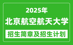 北京航空航天大学2025年高考招生简章及各省招生计划人数