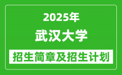 武汉大学2025年高考招生简章及各省招生计划人数