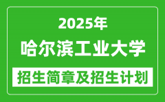 哈尔滨工业大学2025年高考招生简章及各省招生计划人数