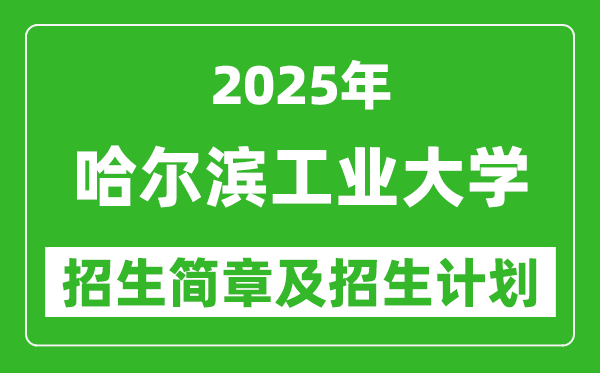 哈尔滨工业大学2025年高考招生简章及各省招生计划人数